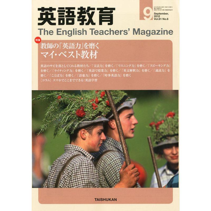 英語教育 2012年 09月号 雑誌