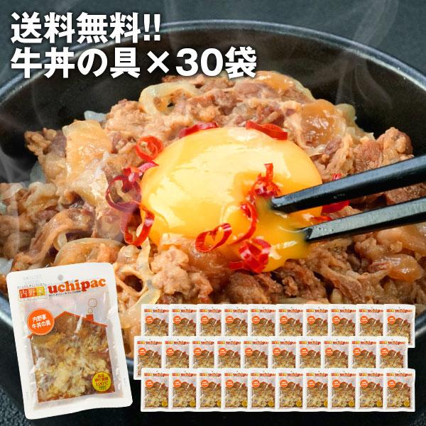 牛丼の具×30袋　内野家　常温で1年以上保存可能手作りお惣菜 uchipac　常温 3〜4営業日以内に出荷