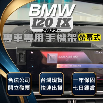 【台灣出貨開發票】 BMW I20 IX 2022 螢幕式手機支架 IX 手機架 I20 手機架 汽車手機支架