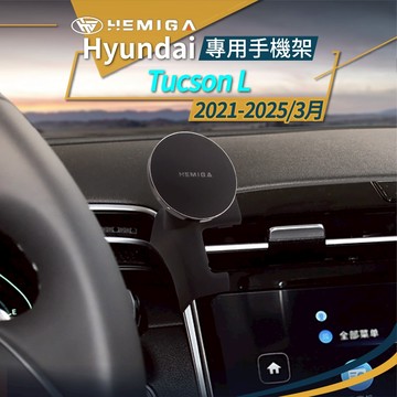 2021-2025年3月 現代 Tucson l 手機架 tucsonl 土桑 手機架