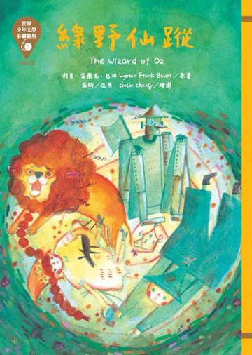 世界少年文學必讀經典60：綠野仙蹤