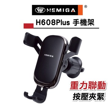 HEMIGA H608 PLUS 汽車手機架 車用手機架 重力聯動 創新結構 手機架 通用型