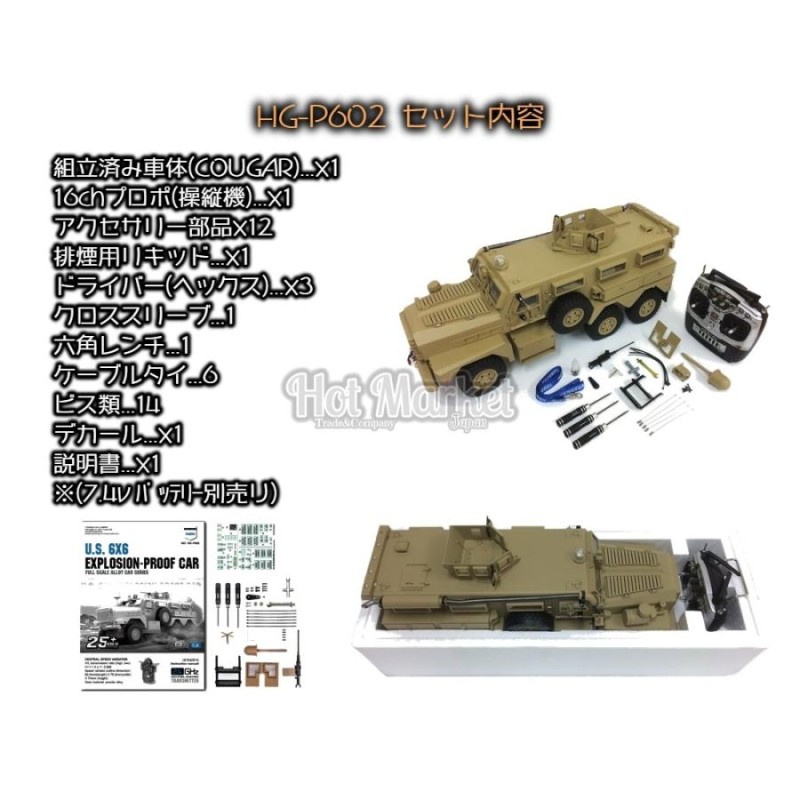 HG P602(FO)フルオペレーションKit 1/12 RC MRAP COUGAR(TAN) 組立済 2.4Ghz 本格ホビーラジコン  6x6軍用車 クーガー デルタフォース DEVGRU | LINEブランドカタログ