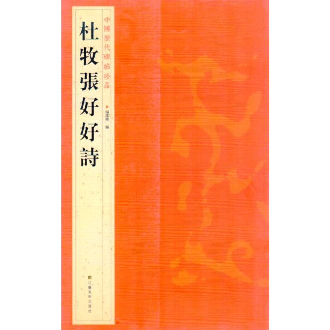 杜牧張好好詩　中国歴代碑帖珍品　中国語書道 杜牧張好好詩　中国#21382;代碑帖珍品