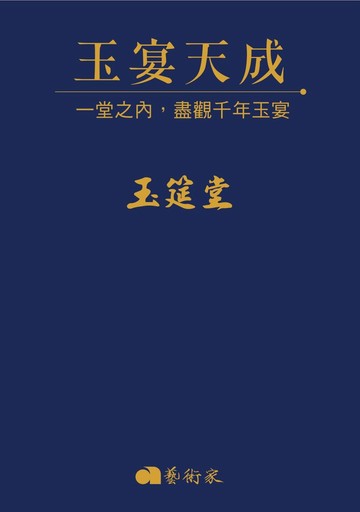 玉宴天成：一堂之內，盡觀千年玉宴