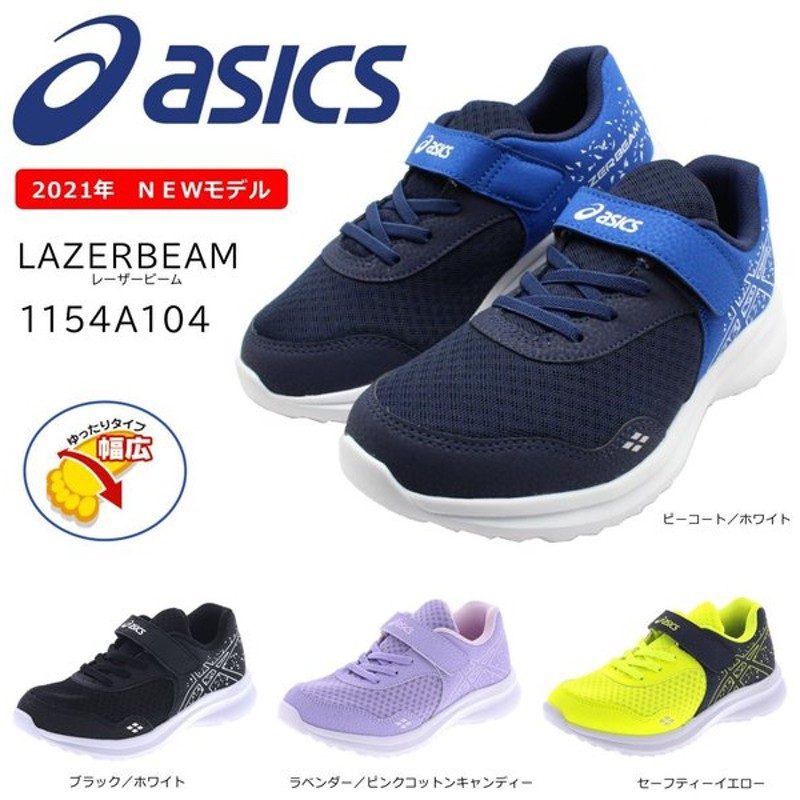 アシックス レーザービーム 21年最新モデル 1154a104 スニーカー キッズ 白底 Asics Lazerbeam ベルクロ マジックテープ ランニングシューズ 運動会 ジュニア 通販 Lineポイント最大0 5 Get Lineショッピング