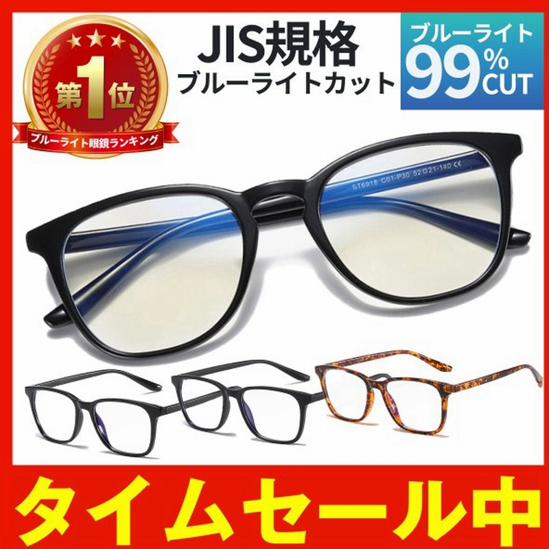 市場 送料無料 Jis検査済 Pcメガネ 紫外線カット 99 9 ブルーライトカットメガネ パソコンメガネ ブルーライトカット
