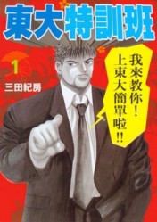 東大特訓班（１）【二手書_良好】TAAZE讀冊生活