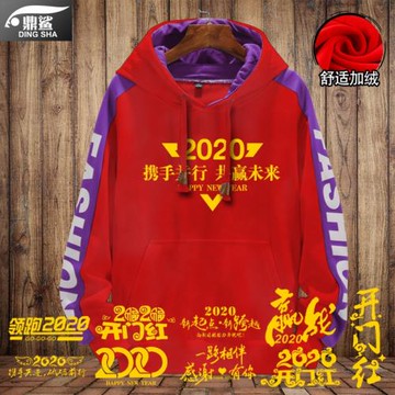 2020鼠年開門紅衣服本命年元旦新年公司年會團體男女連帽衛衣外套