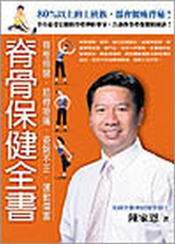 脊骨保健全書─脊椎側彎．筋骨痠痛．姿勢不[二手書_良好]