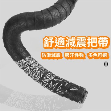 🔥山地車腳踏車把帶 舒適防滑硅膠避震吸汗把帶 車把帶 車手帶 握把帶 公路車把帶 把手 單車 自行車灣把帶 超輕死飛把帶