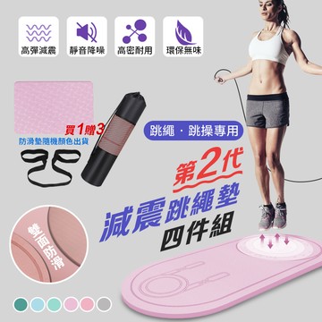 daodi 第二代減震跳繩墊超值四件組(瑜珈墊 緩衝墊 隔音減震墊 消音墊)
