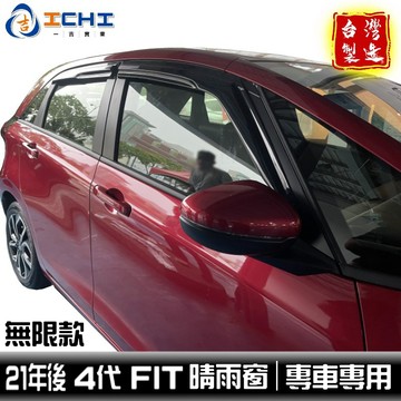 fit4晴雨窗 fit4代晴雨窗 fit晴雨窗 21年後【無限款】適用 fit 晴雨窗 honda晴雨窗 fit4晴雨擋