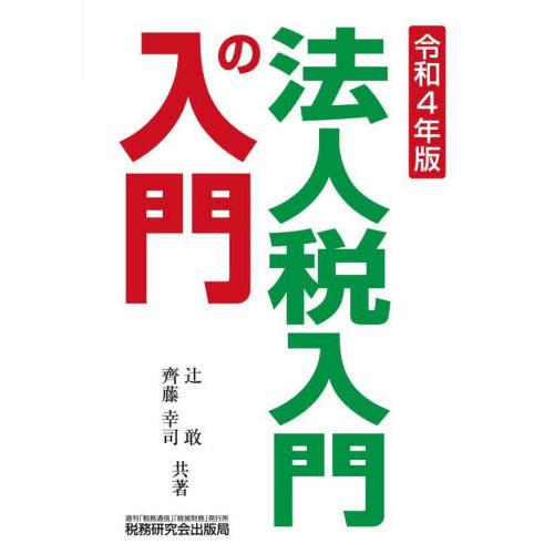 法人税入門の入門 令和4年版