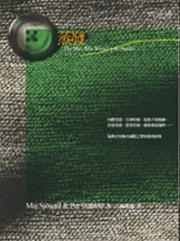 蒸發—馬丁‧貝克刑事檔案[二手書_良好]