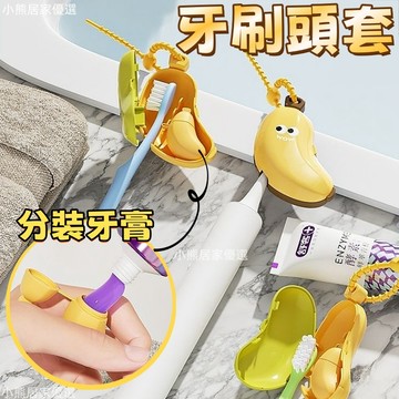 💖桃園出貨💖香蕉牙刷頭套 牙刷頭套 牙刷套 牙刷收納盒 牙刷盒 牙刷夾 旅行牙刷套 電動牙刷頭套 牙刷保護夾 牙刷防塵蓋