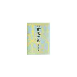 角川　書道字典   伏見　冲敬