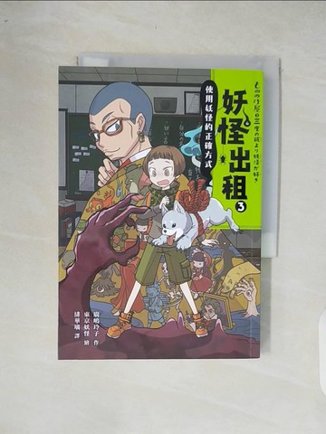 【書寶二手書T2／少年童書_XOQ】妖怪出租3：使用妖怪的正確方式_廣?玲子,  緋華璃