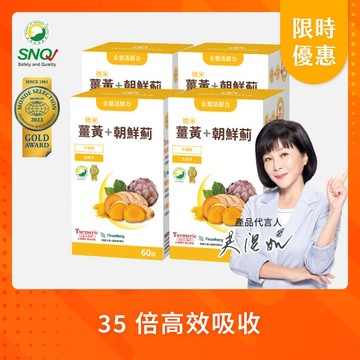 【悠活原力 雙10慶】悠活薑黃朝鮮薊植物膠囊(60入) 四盒優惠組