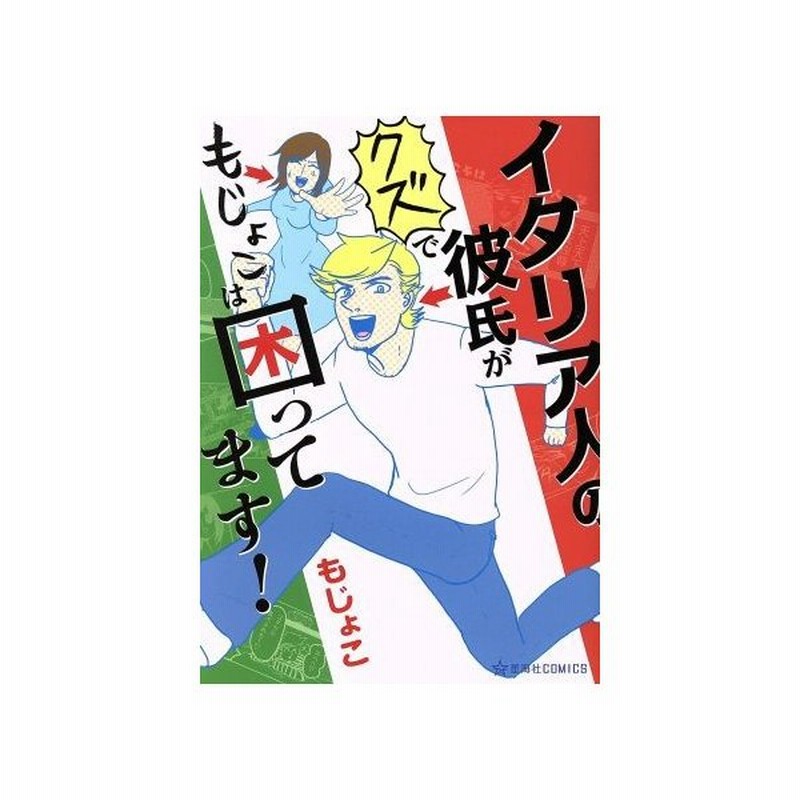 イタリア人の彼氏がクズでもじょこは困ってます 星海社ｃ もじょこ 著者 通販 Lineポイント最大get Lineショッピング