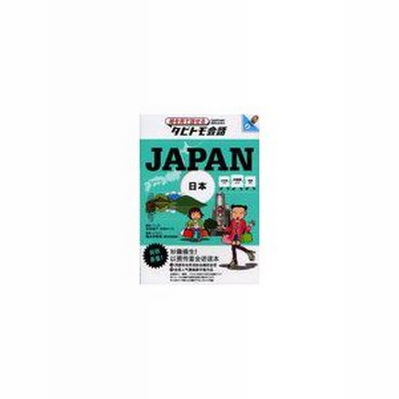 本 雑誌 Japan 日本 中国語 日本語英語 絵を見て話せるタビトモ会話 Japan 2 玖保キリコ マンガ 榎本奈智恵 イラスト 単行本 通販 Lineポイント最大0 5 Get Lineショッピング