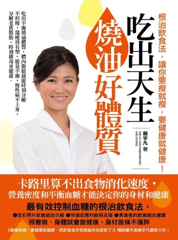 吃出天生燒油好體質：根治飲食法，讓你要瘦就瘦，要健康就健康！[二手書_近全新]