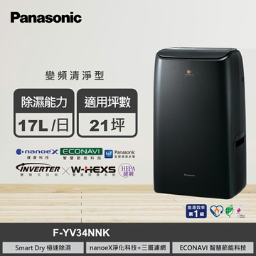 【Panasonic 國際牌】F-YV34NNK 17L變頻高效型除濕機【三井3C】