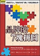 品牌的7塊拼圖[二手書_良好]
