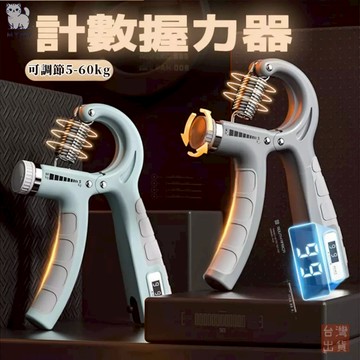 【台灣現貨🔥免運】升級款 握力器 握力 腕力 握力訓練器 手腕訓練 腕力器 可調式握力器 腕力球 防滑 止痛 可計數