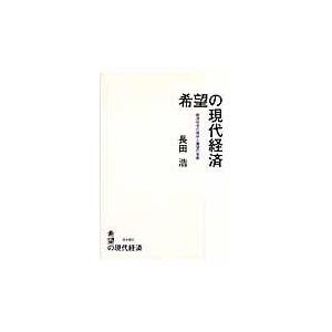 希望の現代経済-経済社会の現状と展望の省