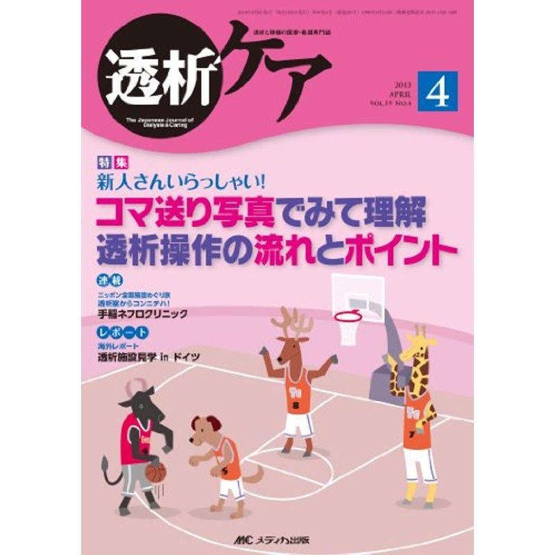 透析ケア 13年4月号 19ー4?透析と移植の医療・看護専門誌 コマ送り写真でみて理解透析操作の流れとポイント