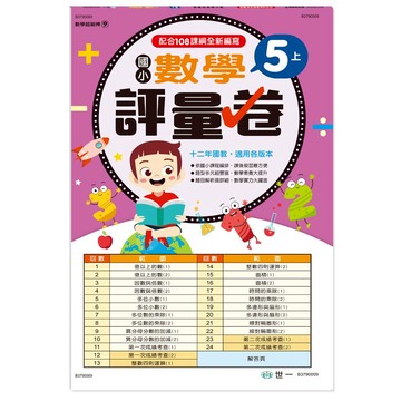 89 - 數學超級棒9-國小5上數學評量卷(新綱) B3790009