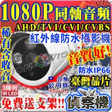 其它品牌 1080P 防水 紅外線 含收音 監視器 攝影機 同軸音頻 鏡頭 適 2MP 500萬 DVR 主機 AHD TVI