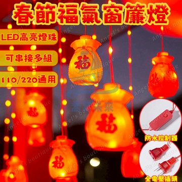 限時降價 過年裝飾燈 春節窗簾燈 過年燈籠 喜慶燈籠 寺廟裝飾燈 led燈 新年燈籠燈 新年燈飾 福字燈籠燈 戶外防水燈