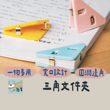文件夾 文件三角夾 三角邊夾 三角夾 三角文件夾 文件夾 文具夾 邊角夾 票據夾 燕尾夾 直角夾 檔案夾【台灣現貨】