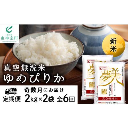 ふるさと納税 ＜新米発送＞《奇数月お届け》ゆめぴりか 2kg×2袋 《真空無洗米》全6回 北海道東神楽町