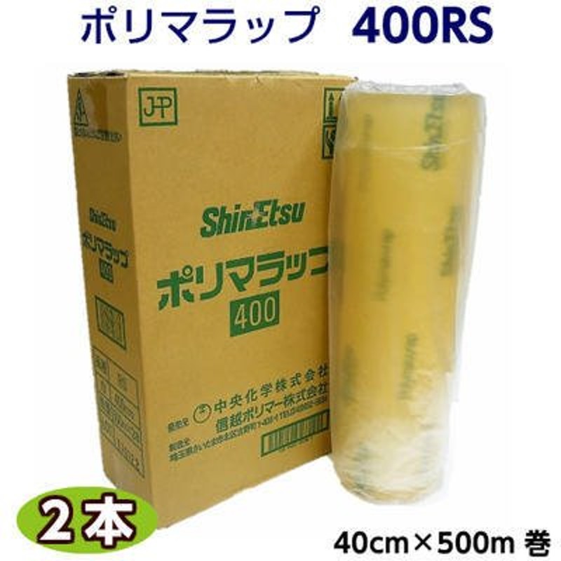 業務用 ラップ ポリマラップR-400 信越 (2本入) 幅40cm×750m巻 送料