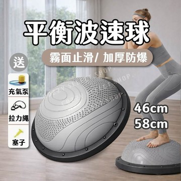 [送三大好禮] 平衡波速球 波速球 抗力球 瑜珈半球 平衡球 46公分 58公分 兒童波速球 瑜珈波速球 兒童感統訓練