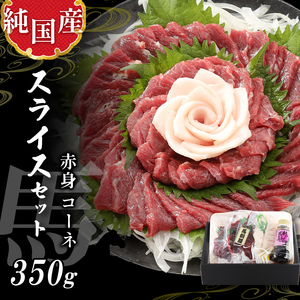 熊本の味　純国産赤身　スライスセット　約３５０ｇ　馬肉　馬刺し