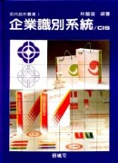 設計（1）：企業識別系統[二手書_良好]
