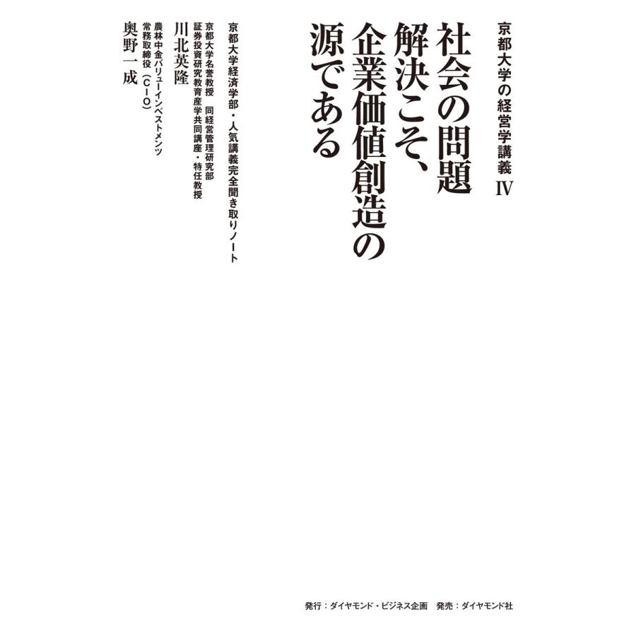 社会の問題解決こそ,企業価値創造の源である 京都大学経済学部・人気講義完全聞き取りノート