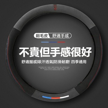 翻毛皮方向盤套 冬季超薄吸汗 適用於99%車型方向盤套 義大利Alcantara材質 方向盤套 圓形方向盤套 車用方向盤