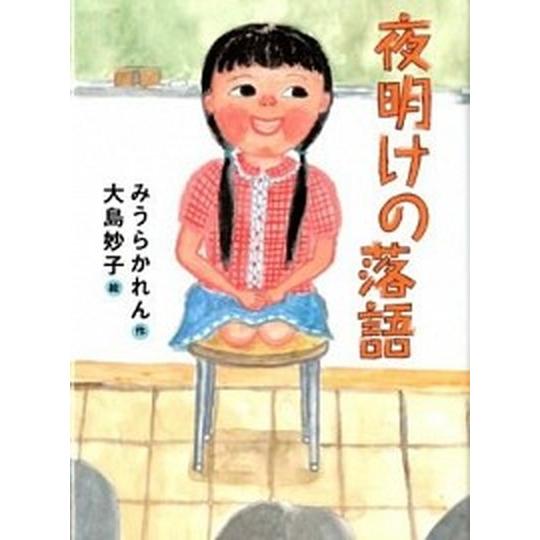 夜明けの落語    講談社 みうらかれん (単行本) 中古