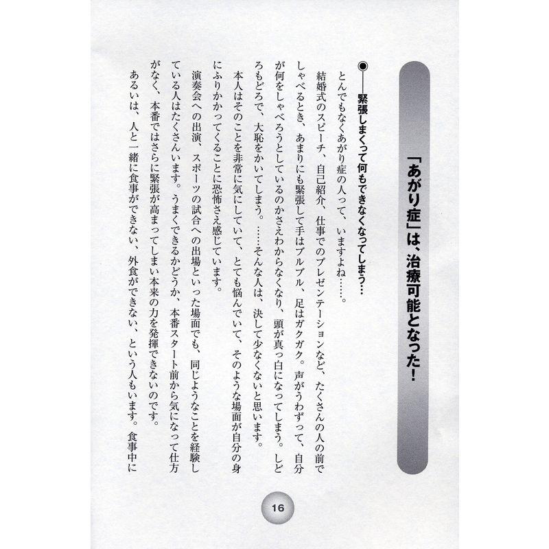 精神科医が書いた あがり症はなぜ治せるようになったのか 社会不安障害 がよくわかる本