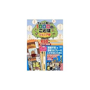 ちょっと難しい1000のことば ジュニア版 12才までに挑戦編