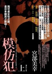 模仿犯(上)[二手書_普通]
