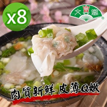里港文富 手工餛飩 8盒 (210g/盒) 小吃 方便 老店 多樣料理