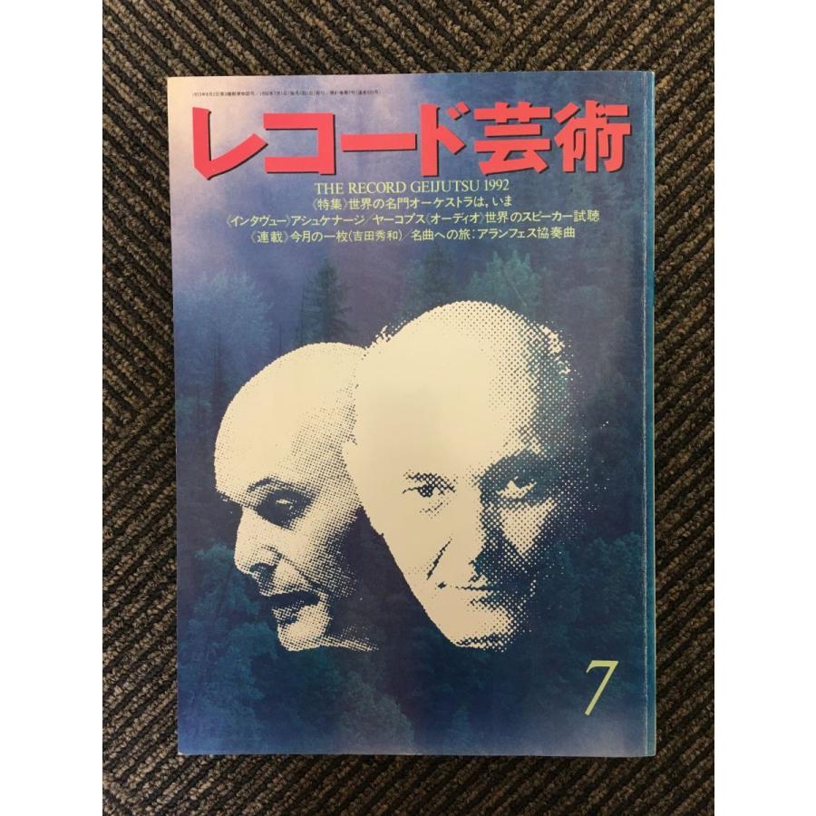 レコード芸術 1992年7月号   世界の名門オーケストラは、いま