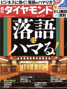  週刊　ダイヤモンド(２０１６　７／９) 週刊誌／ダイヤモンド社