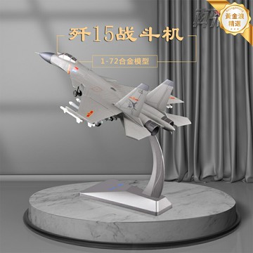 【飛鯊艦載】殲15模型 飛機模型 合金模型 軍事模型 仿真模型 禮品擺件 1:72高精度 金屬機身 可動襟翼 收藏展示